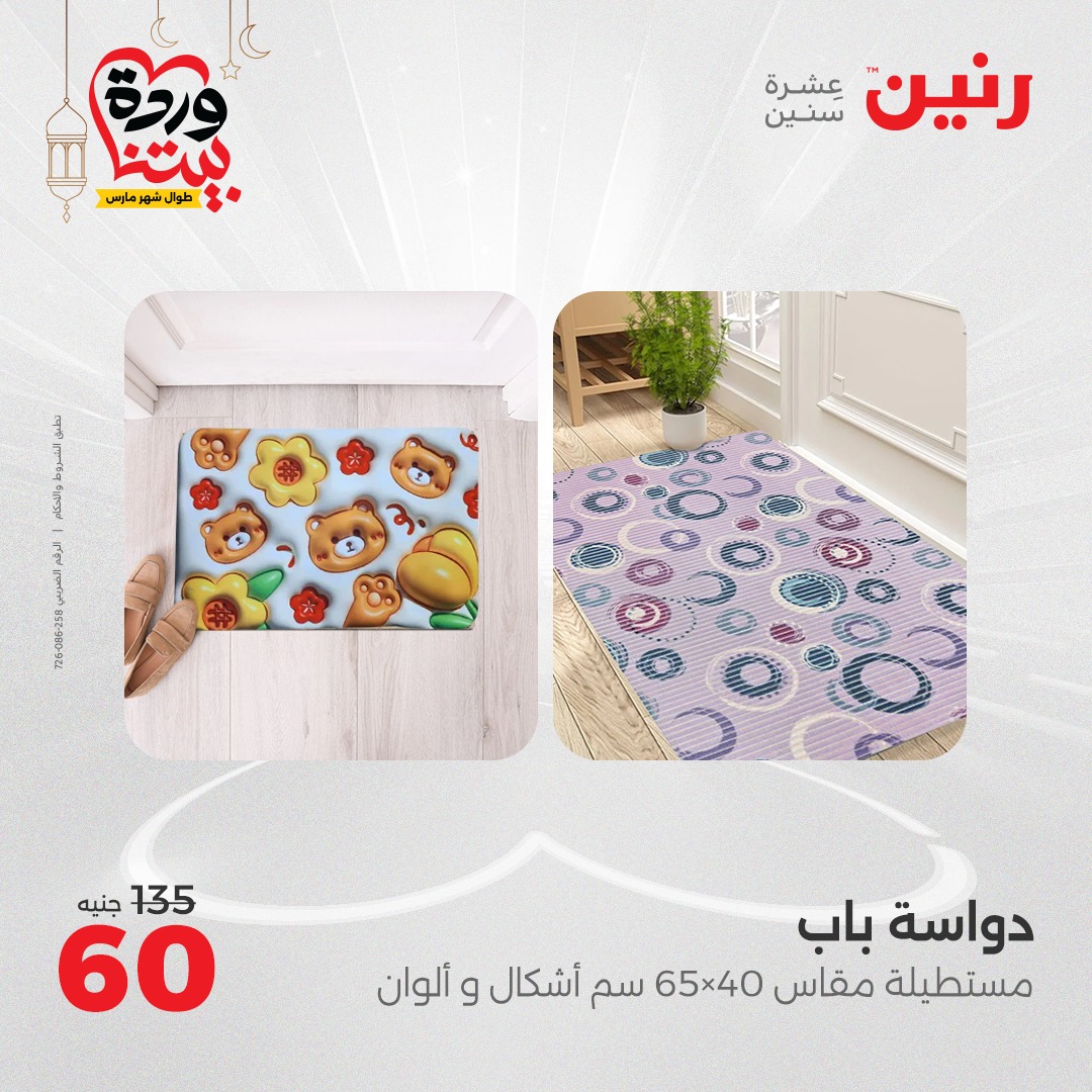 raneen offers from 16mar to 17mar 2025 عروض رنين من 16 مارس حتى 17 مارس 2025 صفحة رقم 60